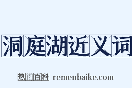 洞庭湖近义词是什么意思的图片